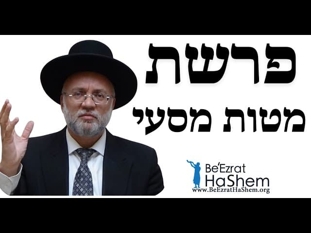 פרשת מטות מסעי - הרב יוסף חיים מזרחי