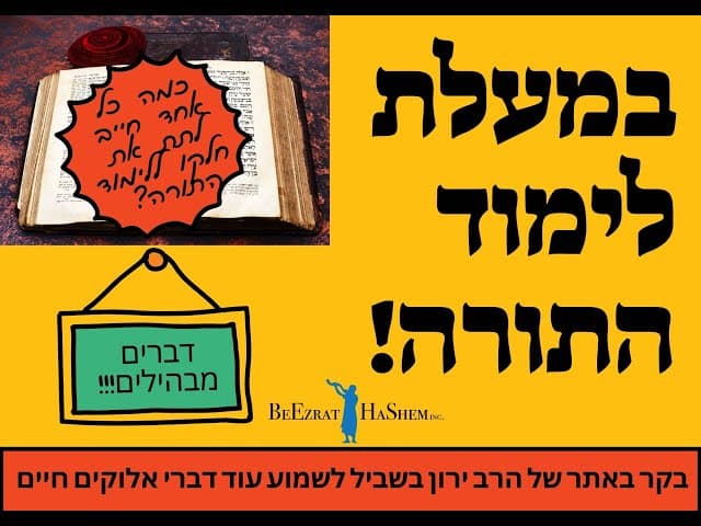 במעלת לימוד התורה . כמה כל אחד חייב לתת את חלקו ? דברים מבהילים !!!