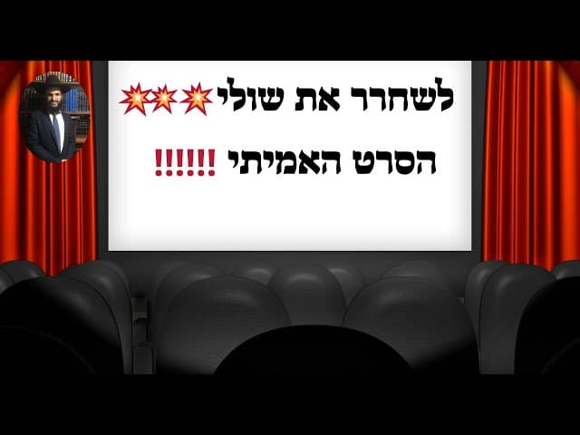 ‼️‼️‼️ לשחרר את שולי 💥💥💥הסרט האמיתי
