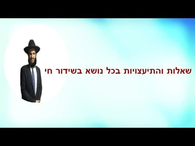 שאלות והתיעצויות בכל נושא בשידור חי