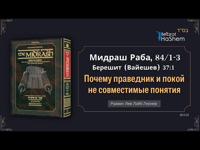Почему праведник и покой не совместимые понятия | Берешит (Вайешев) 37:1 | Мидраш Раба 84§1-3