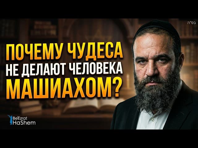 Почему чудеса не делают человека Машиахом? Истинный путь Тшувы | Рав Ярон Реувен