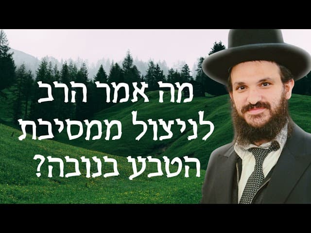 מה אמר הרב לניצול ממסיבת הטבע בנובה?