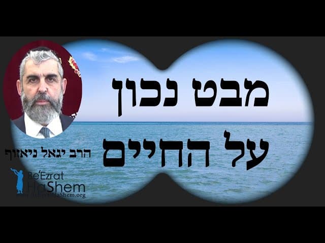 הרב יגאל ניאזוף - מבט נכון על החיים