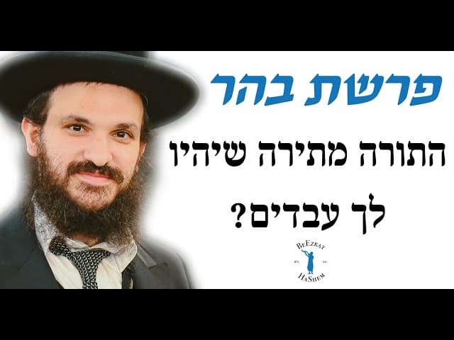פרשת בהר האם התורה מתירה שיהיו לך עבדים?