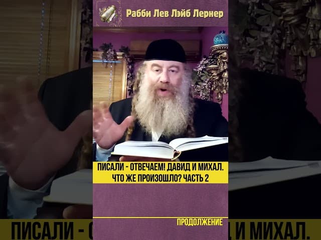 [2] Писали - Отвечаем! Давид и Михал. Что же произошло? #Тора #shorts