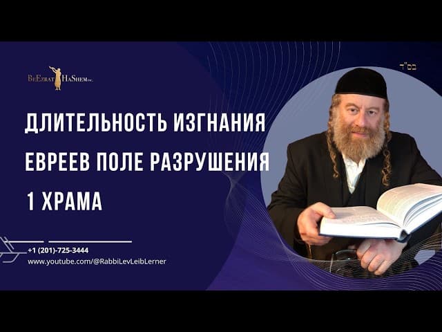 Длительность изгнания евреев поле разрушения 1 Храма