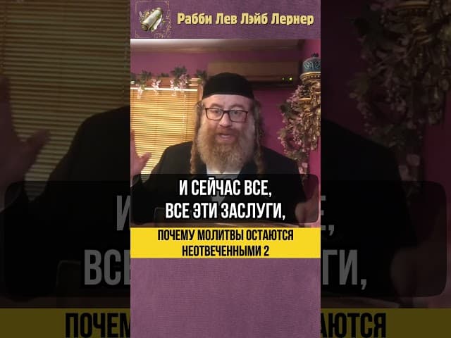 2️⃣ Почему молитвы остаются не отвеченными? #shorts #тора
