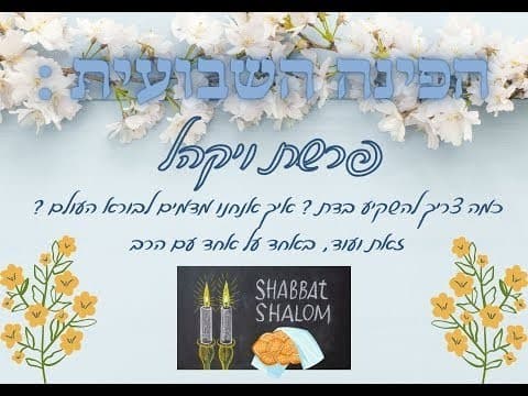 כמה צריך להשקיע בדת ? איך אנחנו מדמים לבורה העולם ? זאת ועוד, באחד על אחד עם הרב על פרשת ויקהל