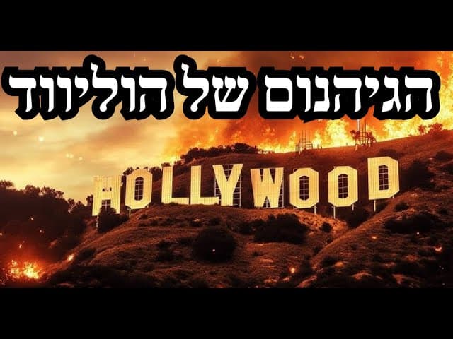 הגיהנום של הוליווד