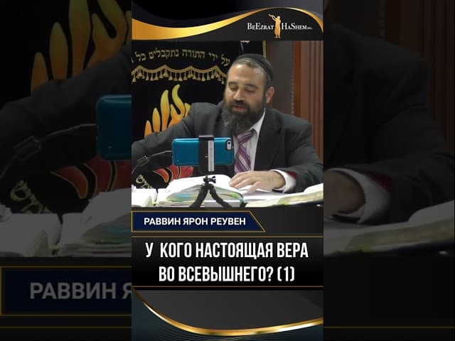 (1) У  кого настоящая вера во Всевышнего? | Раввин Ярон Реувен
