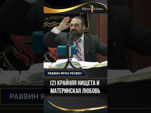 (2) Крайняя нищета и материнская любовь | Раввин Ярон Реувен