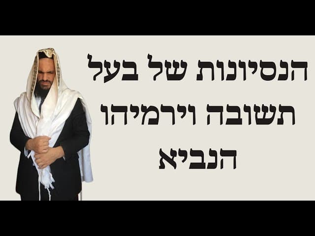 הנסיונות של בעל תשובה וירמיהו הנביא