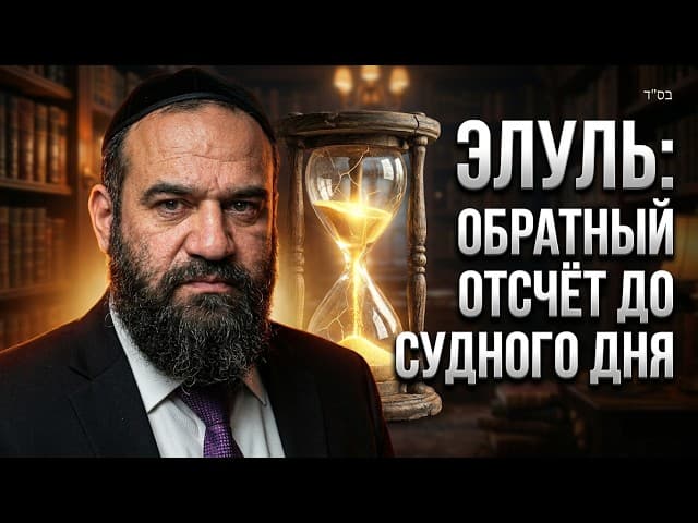 Элуль: Обратный отсчёт до Судного дня (58)