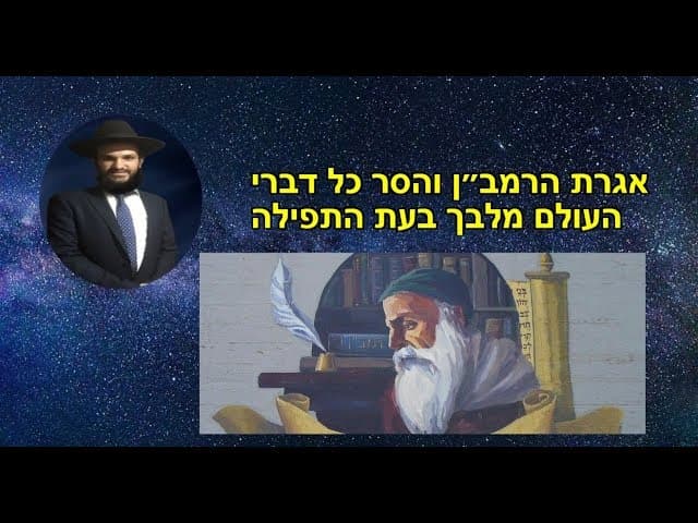 אגרת הרמב״ן והסר כל דברי העולם מלבך בעת התפילה