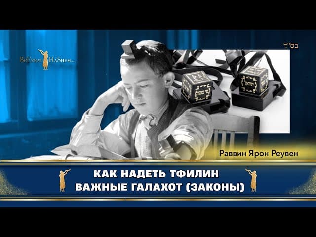 Как надеть тфилин и важные законы