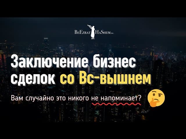 Заключение бизнес сделок со Вс-вышнем. Вам случайно это никого не напоминает? | Раввин Ярон Реувен