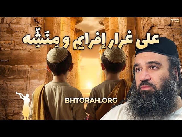 فصل فياخي: بركة إفرايم و منسى