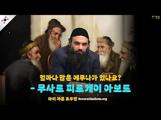 얼마나 많은 에무나가 있나요? - 무사르 피르케이 아보트 (88)