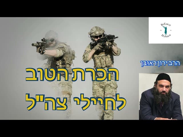הרב ירון על הכרת הטוב לחיילי צהל