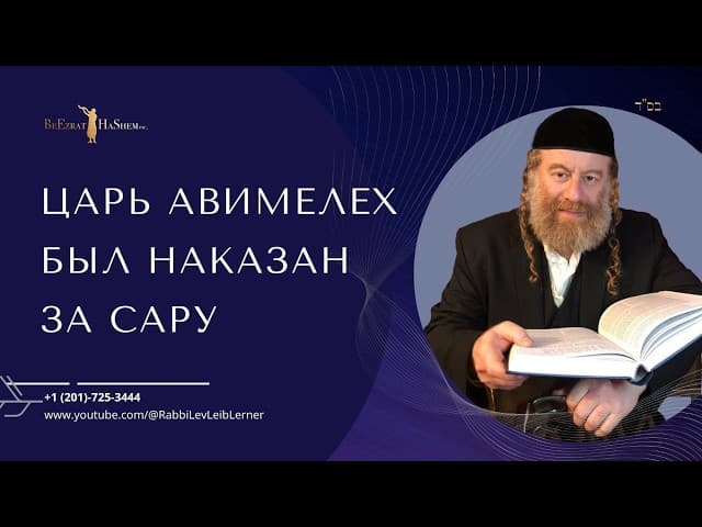 Царь Авимелех был наказан за Сару