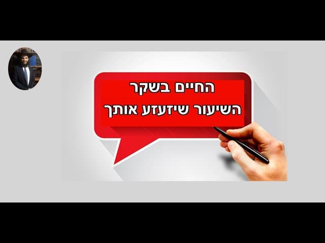 💥🤭🔥💥 החיים בשקר השיעור שיזעזע אותך
