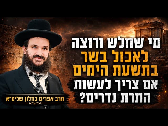 מי שחלש ורוצה לאכול בשר בתשעת הימים אם צריך לעשות התרת נדרים?