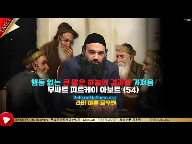 행동 없는 큰 말은 하늘의 결과를 가져옴 - 무싸르 피르케이 아보트 (54)