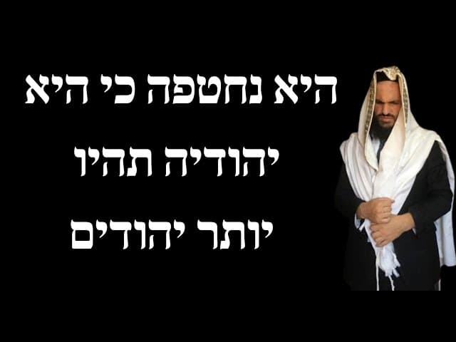 היא נחטפה כי היא יהודיה תהיו יותר יהודים