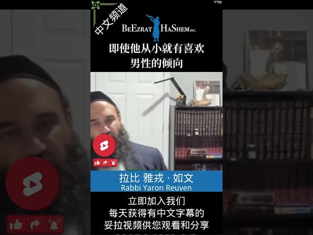 将邪恶引导向善 🔥 实现你的价值 #妥拉 #犹太教 #拉比雅戎如文 #人生