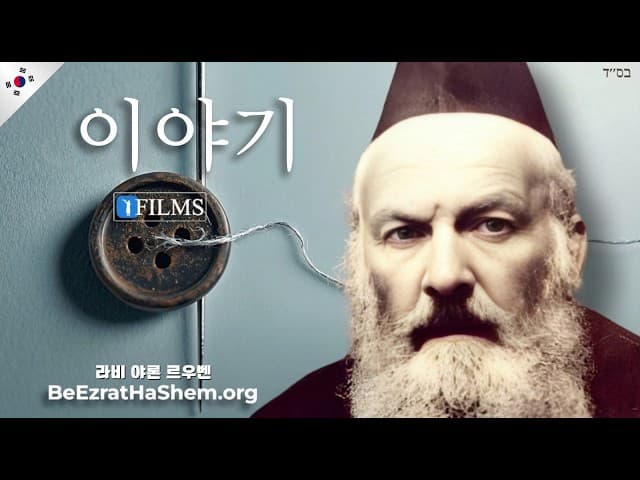 Reb Elchonon Wasserman: 버튼 이야기