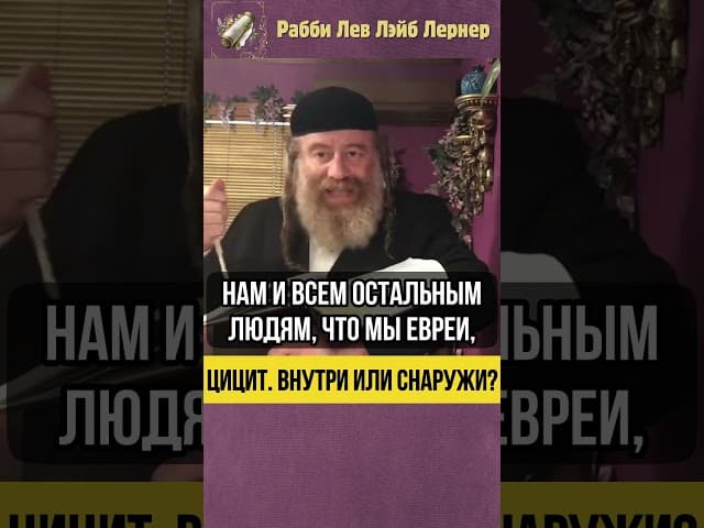 Цицит. Внутри или снаружи ❓ Перед приходом Машиаха #shorts #тора