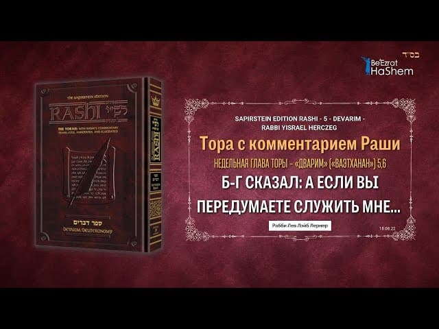 Б-г сказал: А если вы передумаете служить мне... | Раши | Книга Дварим (Ваэтханан) | Глава 5, 6
