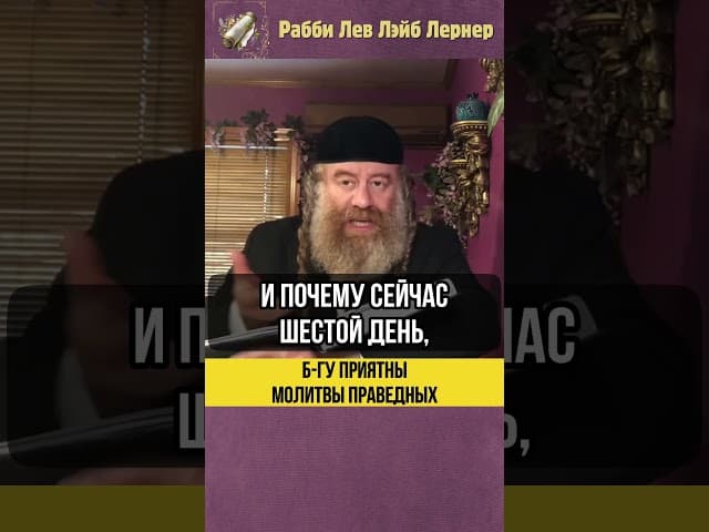 Б-гу приятны молитвы праведных! #shorts #тора