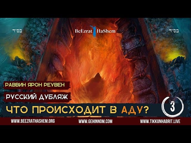 𝟯.Что происходит в Аду🔥? (Часть 𝟯) | Раввин Ярон Реувен | Русский Дубляж - HD1080