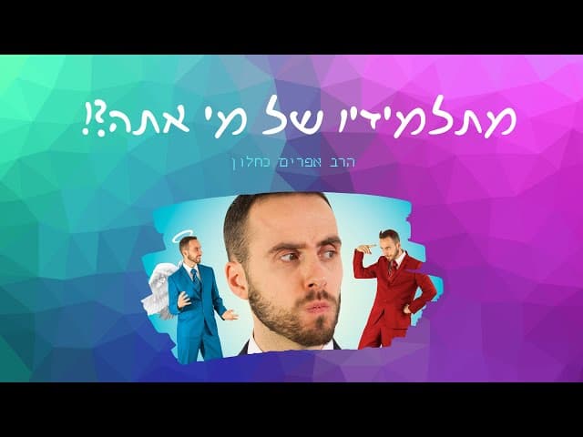 מתלמידיו של מי אתה?! (פרקי אבות ה, יט) הרב אפרים כחלון