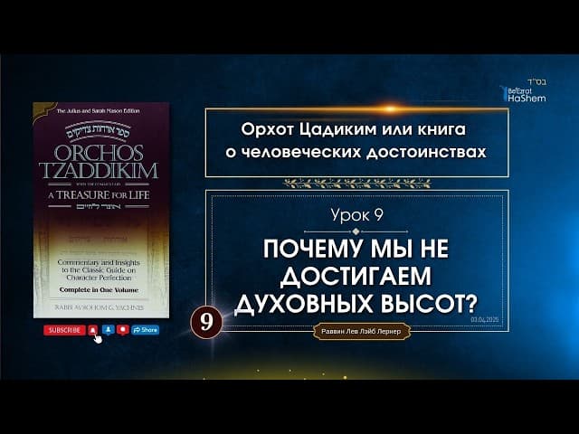 𝟵. Орхот Цадиким | Почему мы не достигаем духовных высот | Рабби Лев Лэйб Лернер