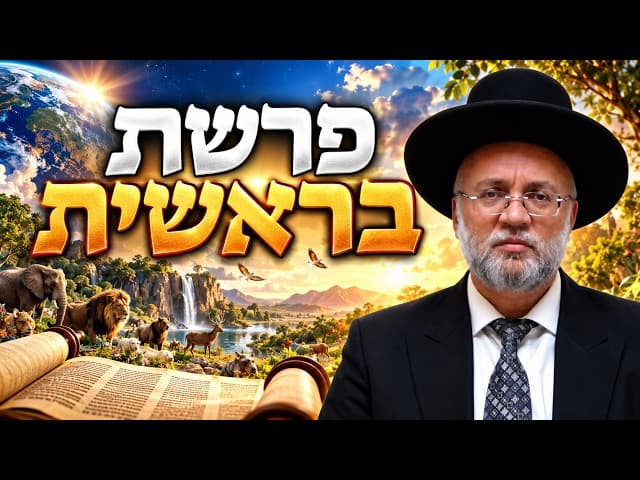 פרשת בראשית  - הרב יוסף חיים מזרחי