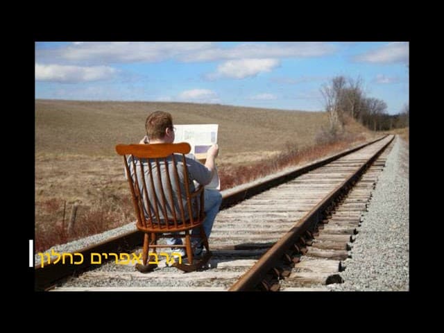 איזה אמונה היא אופיום ההמונים הרב אפרים כחלון