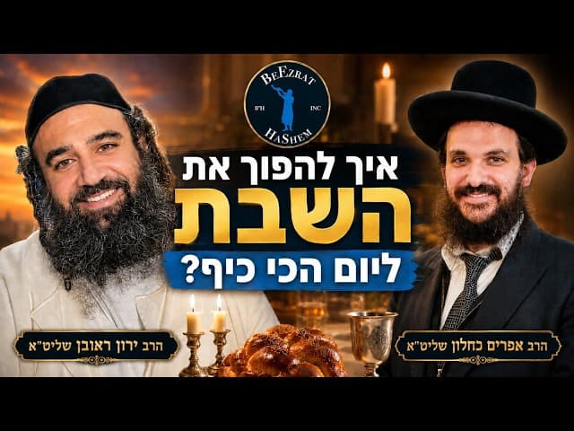 איך להפוך את השבת ליום הכי כיף?