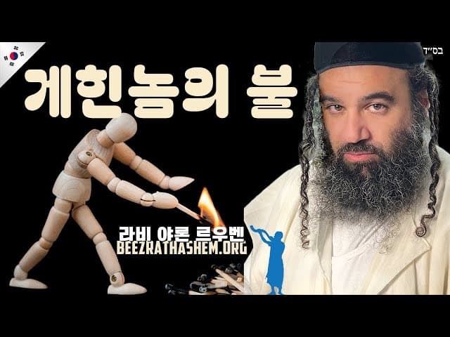 지옥의 불길도 그에게 닿지 않아요