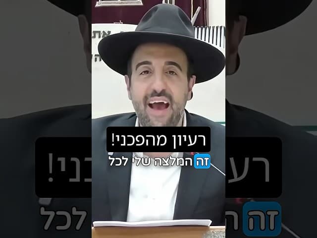 הרב מאיר אליהו | רעיון מהפכני 💡#מלון #חופש #הרב_מאיר_אליהו