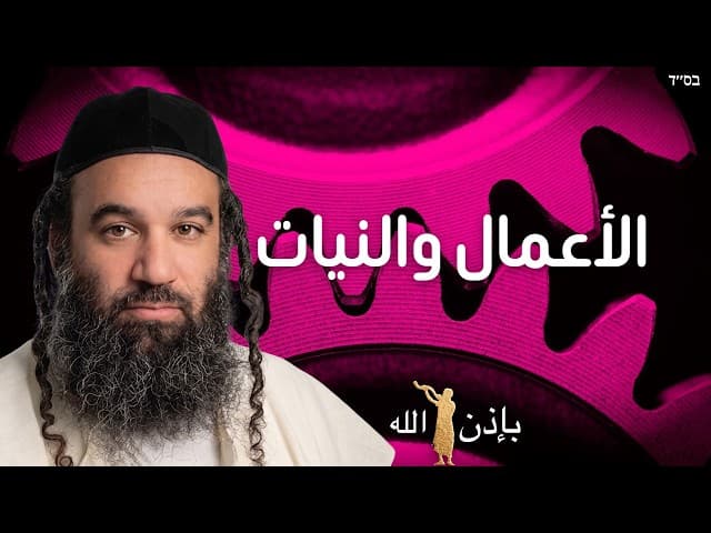 الأعمال والنيات
