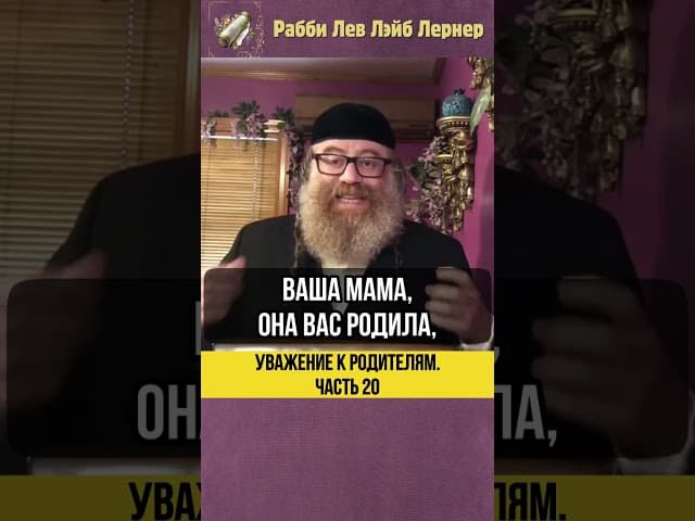 2️⃣0️⃣ Уважение к родителям 💡 Оскорбление родителей #shorts #тора