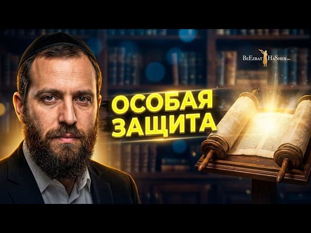 Как получить ОСОБУЮ ЗАЩИТУ Во Время Кризиса Свыше?