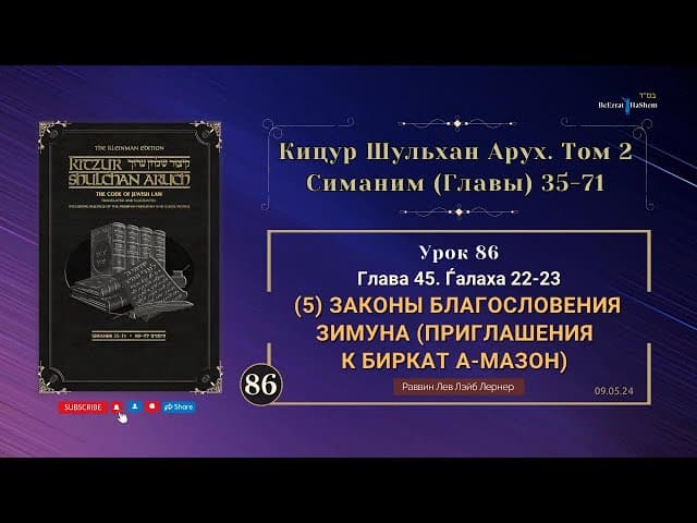 𝟴𝟲. (5) Законы благословения Зимуна (приглашения к Биркат а-Мазон) | Кицур Шульхан Арух 45/22-23