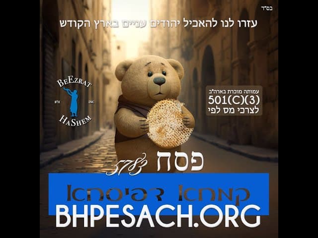 הגנה ממלחמת גוג ומגוג וסיום ש"ס- קמחא דפסחא התשפ"ג של ארגון בעזרת השם בע"מ