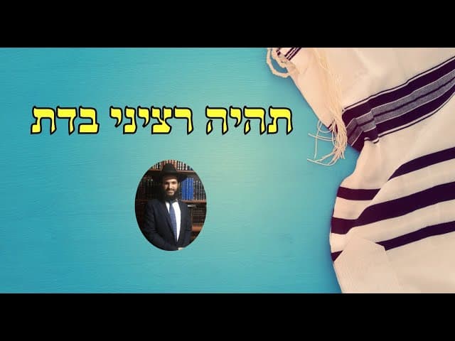תהיה רציני בדת