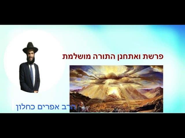 פרשת ואתחנן התורה מושלמת