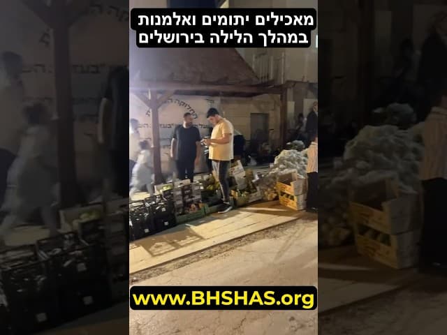 מאכילים יתומים ואלמנות במהלך הלילה בירושלים 😇